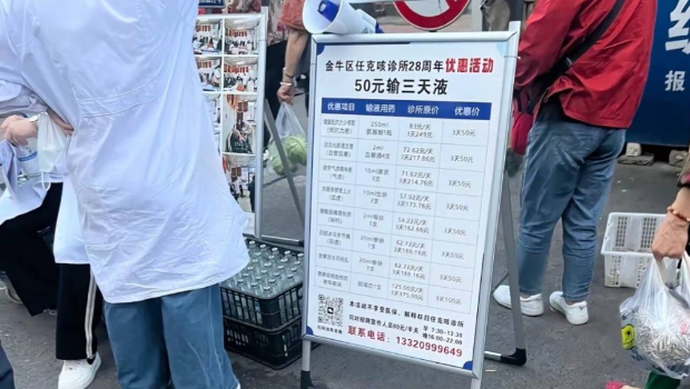 成都诊所推“50元输液3天”促销活动。合新闻